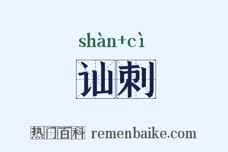 讪刺是什么意思的图片